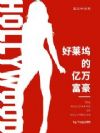 好莱坞的亿万富豪