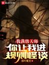 我满级天师，你让我进规则怪谈？