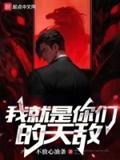 我就是你们的天敌