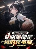 模板魔术师女明星都是我的充电宝