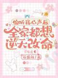 偷听我心声后，全家都想逆天改命