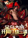 洪荒：金乌大帝，开局打劫三清