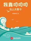 我靠切切切当上太医令