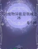 我的废物异能是领域之冰