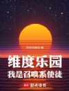 维度乐园，我是召唤系使徒