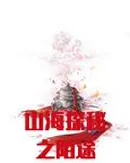 山海探秘之陌途