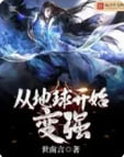 从地球开始变强