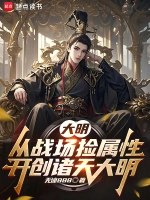 大明：从战场捡属性开创诸天大明