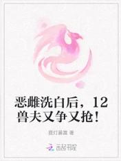 恶雌洗白后，12兽夫又争又抢！