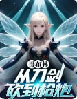 哥布林，从刀剑砍到枪炮