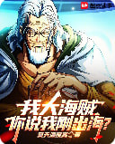 我大海贼，你说我刚出海？