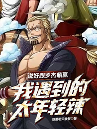 说好跟罗杰躺赢，我遇到的太年轻
