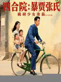 四合院：诱哄秦淮如生三胎，爽嗨