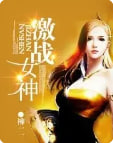 激战女神