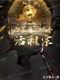 盗墓：挖出个活祖宗