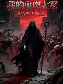 我的血肉大军，随我踏平整个蓝星